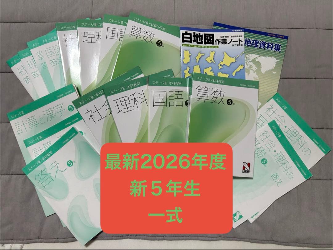 【新品未使用】日能研5年 2026年前期 本科教室、栄光への道などテキスト一式