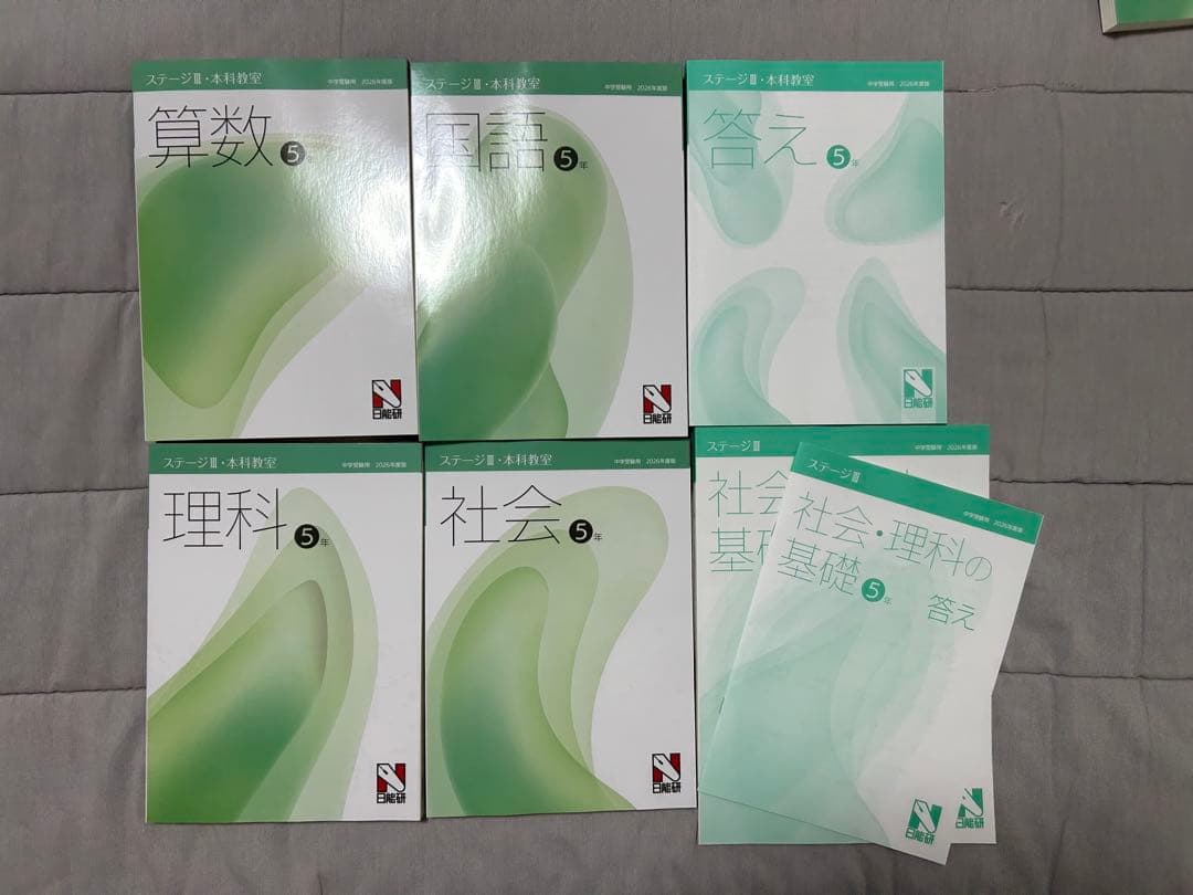 【新品未使用】日能研5年 2026年前期 本科教室、栄光への道などテキスト一式
