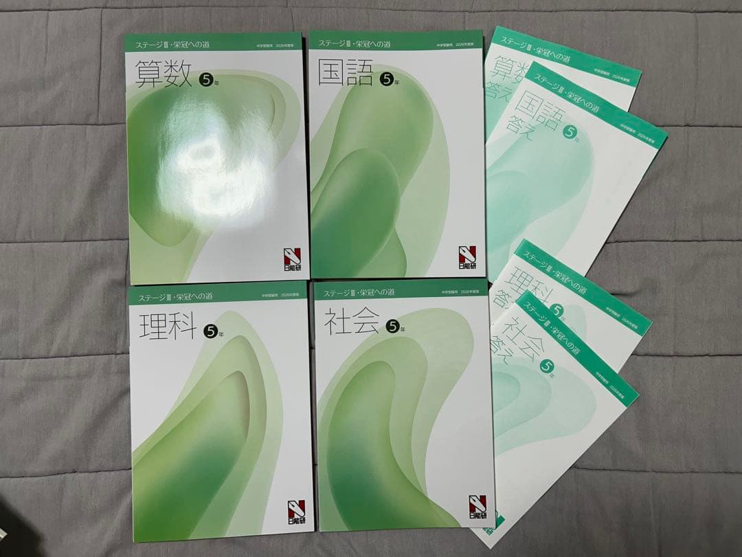 【新品未使用】日能研5年 2026年前期 本科教室、栄光への道などテキスト一式