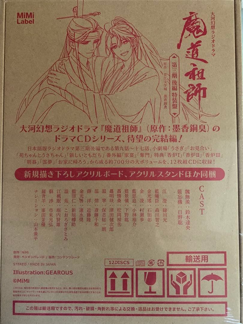 新品未開封品　魔道祖師 第三期 後編 特装版