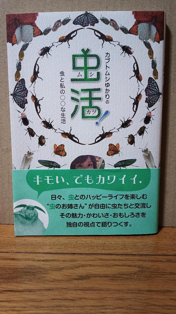☆貴重な直筆サイン付き☆　カブトムシゆかり　虫活