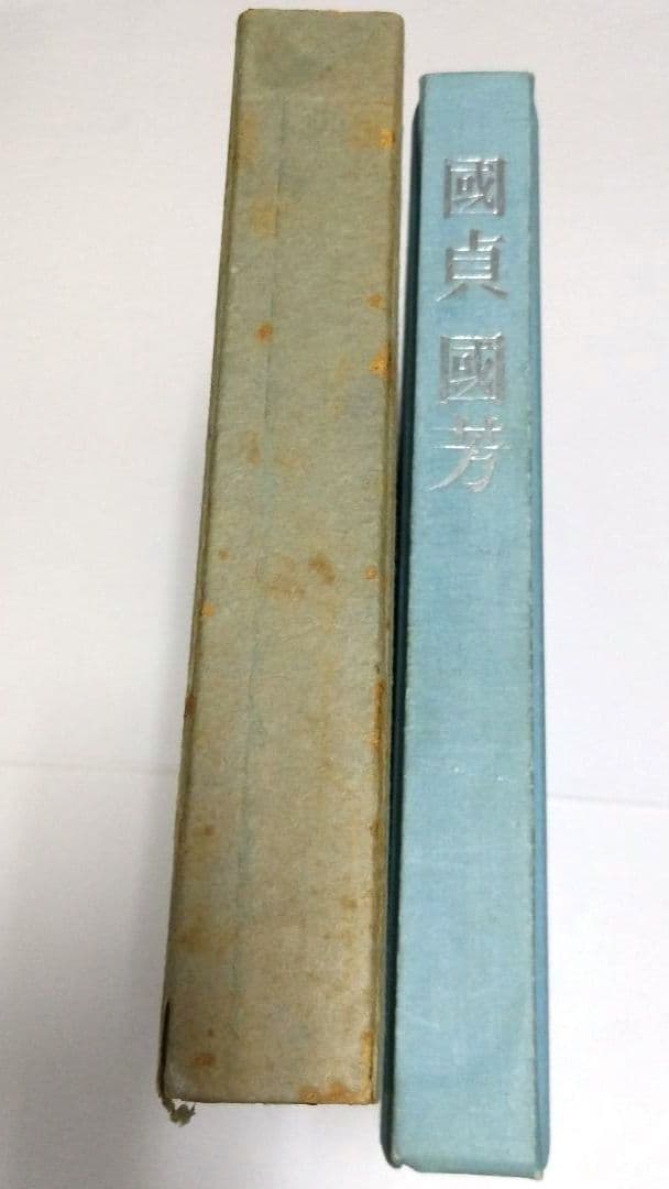 國貞國芳 限定五百部 昭和二十九年五月刊