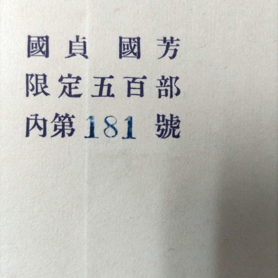 國貞國芳 限定五百部 昭和二十九年五月刊