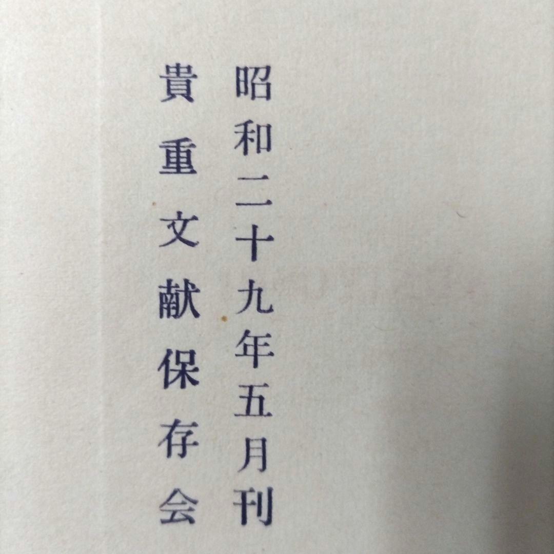 國貞國芳 限定五百部 昭和二十九年五月刊