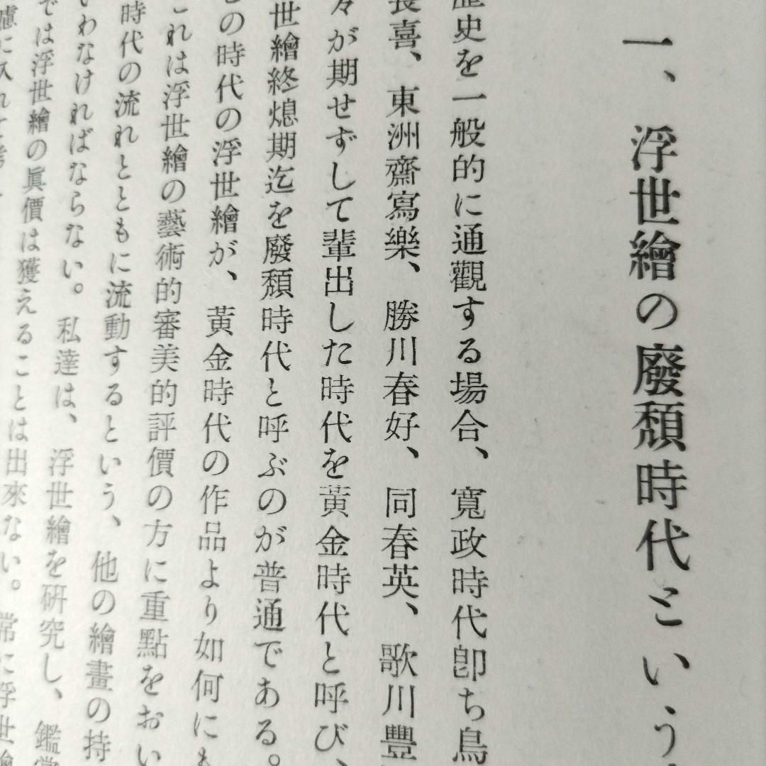 國貞國芳 限定五百部 昭和二十九年五月刊