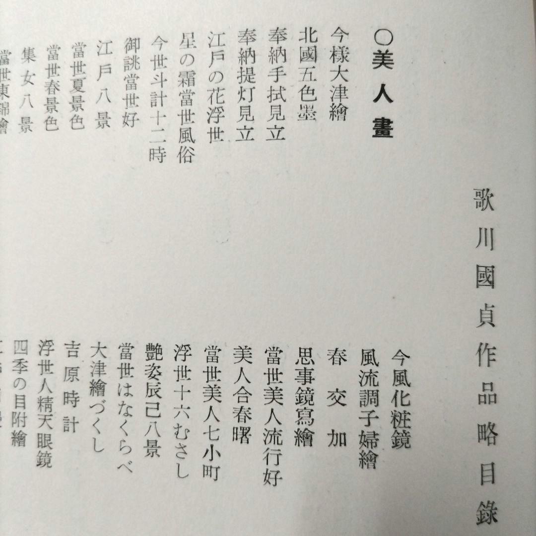 國貞國芳 限定五百部 昭和二十九年五月刊