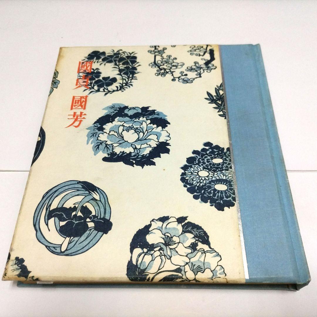 國貞國芳 限定五百部 昭和二十九年五月刊