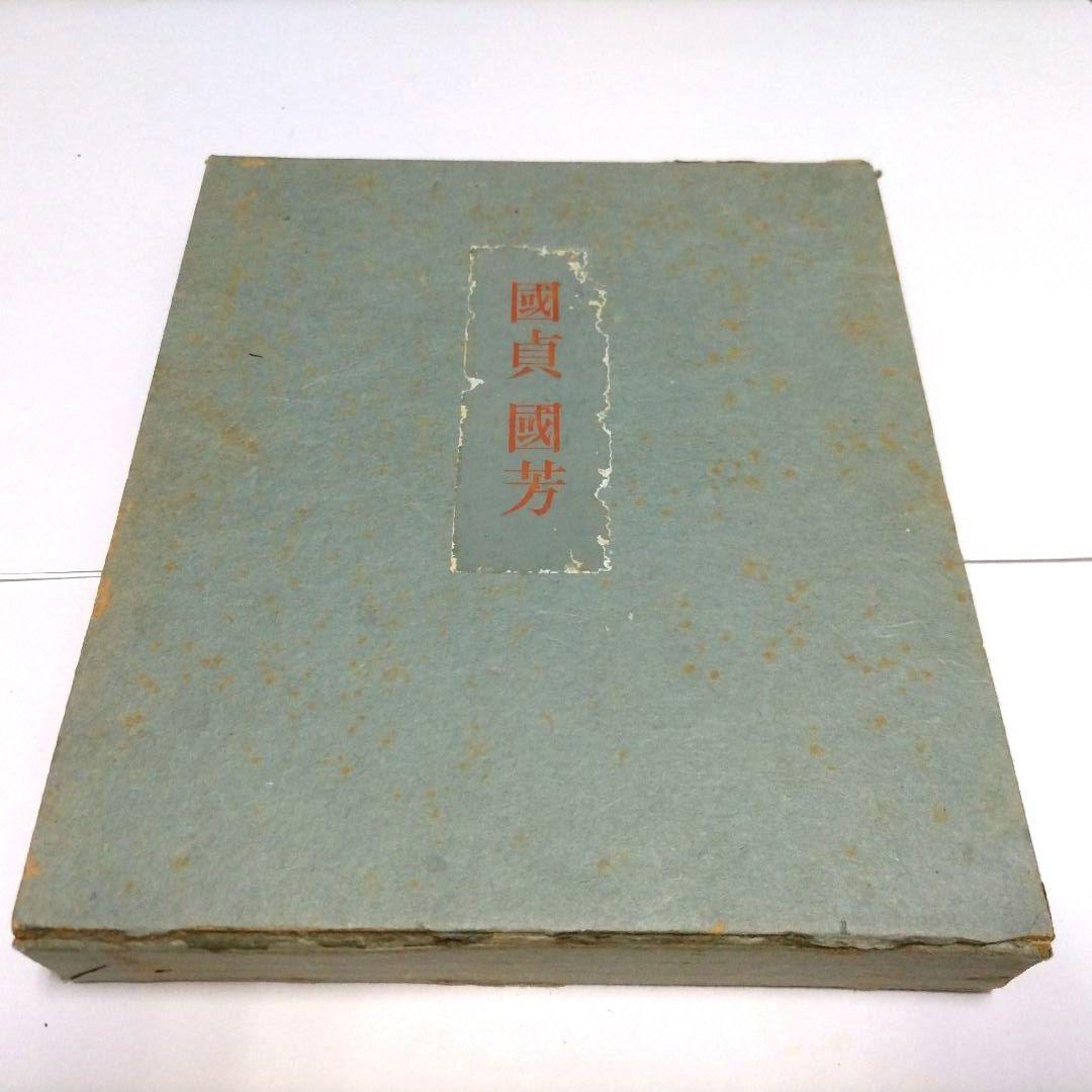 國貞國芳 限定五百部 昭和二十九年五月刊