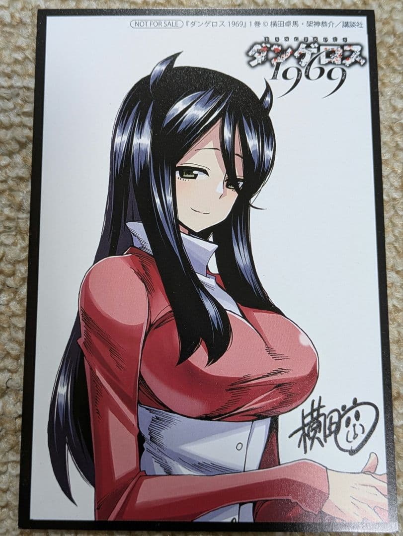 ダンゲロス 1969　1巻購入特典ポストカード