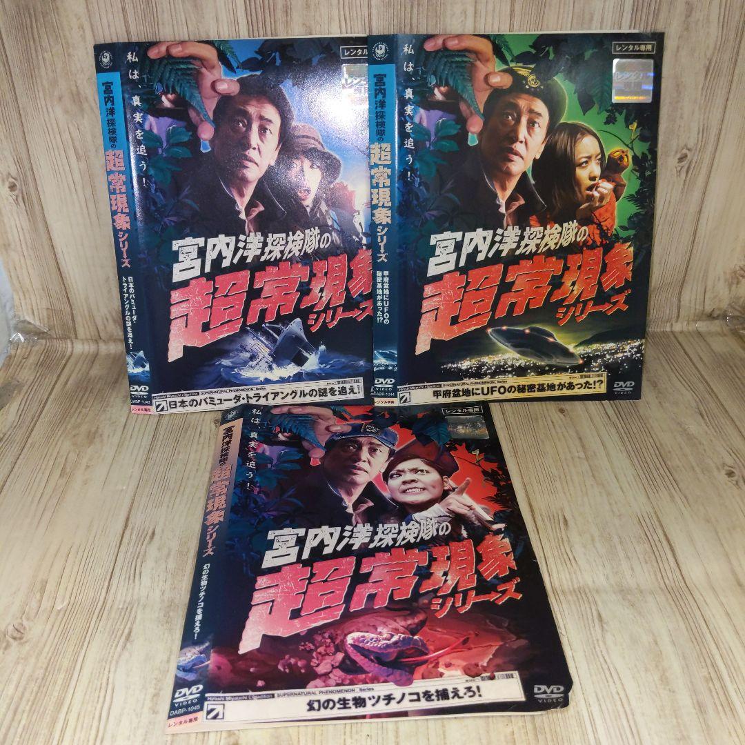 r1032 宮内洋探検隊の超常現象シリーズ 3巻セット　レンタル落ち