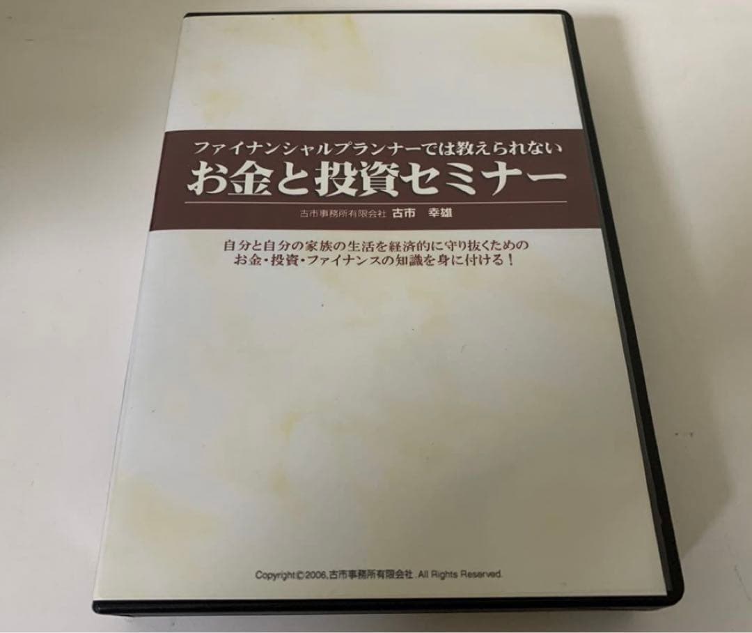 古市幸雄　お金と投資セミナー　DVD