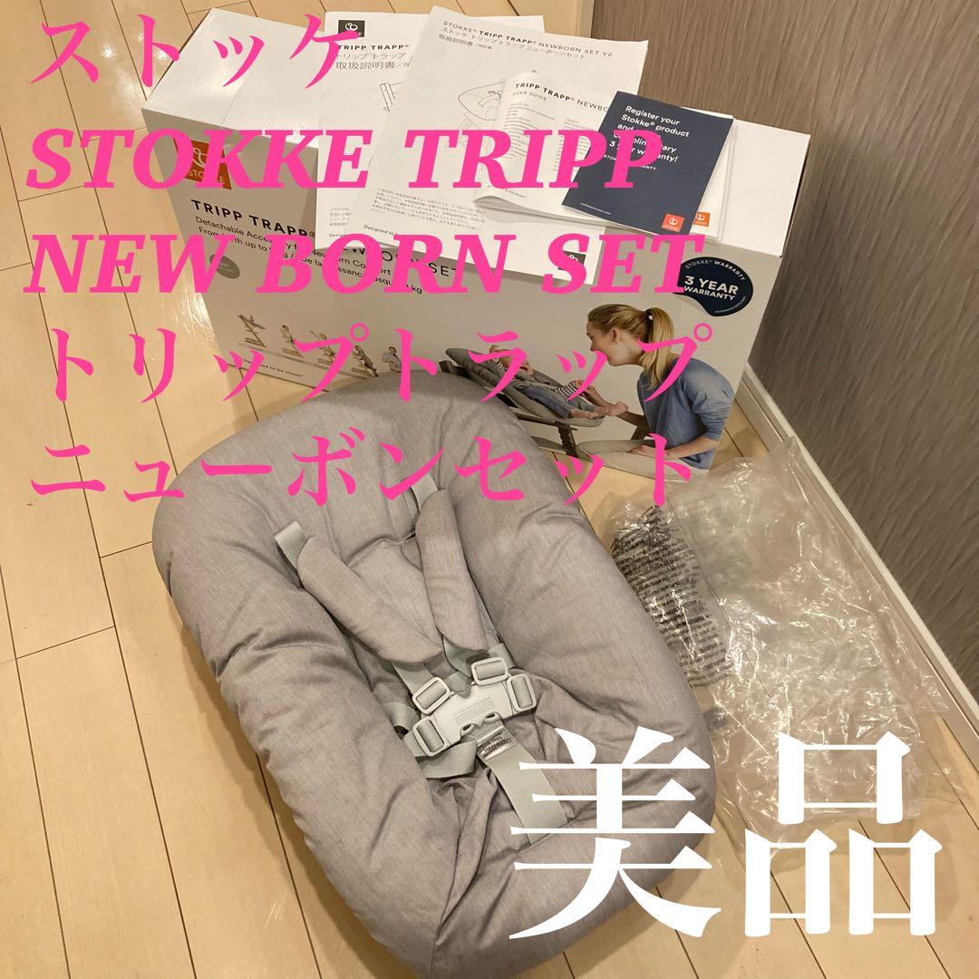 極美品　STOKKE ストッケ トリップトラップ ニューボーンセット グレー