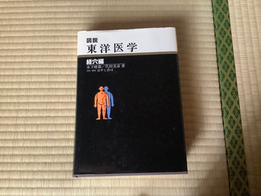 図説 東洋医学 経穴編　昭和60年出版　初版