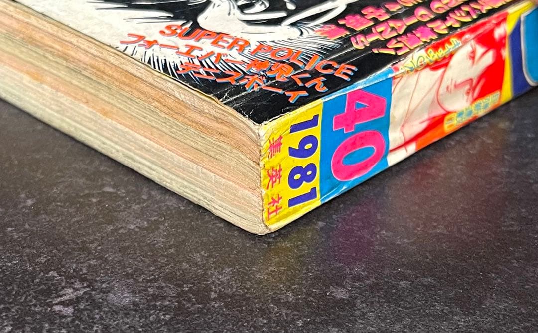 ●週刊少年ジャンプ 1981年 40号 （ハガキ未使用、未記入）