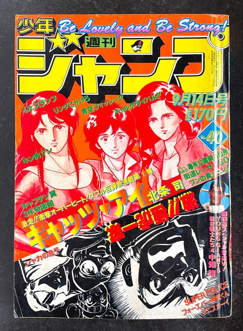 ●週刊少年ジャンプ 1981年 40号 （ハガキ未使用、未記入）