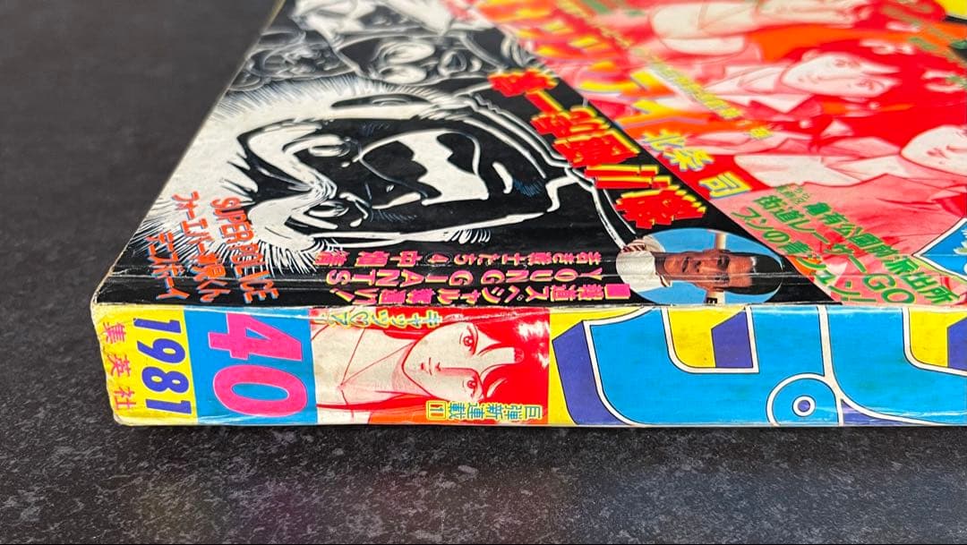 ●週刊少年ジャンプ 1981年 40号 （ハガキ未使用、未記入）