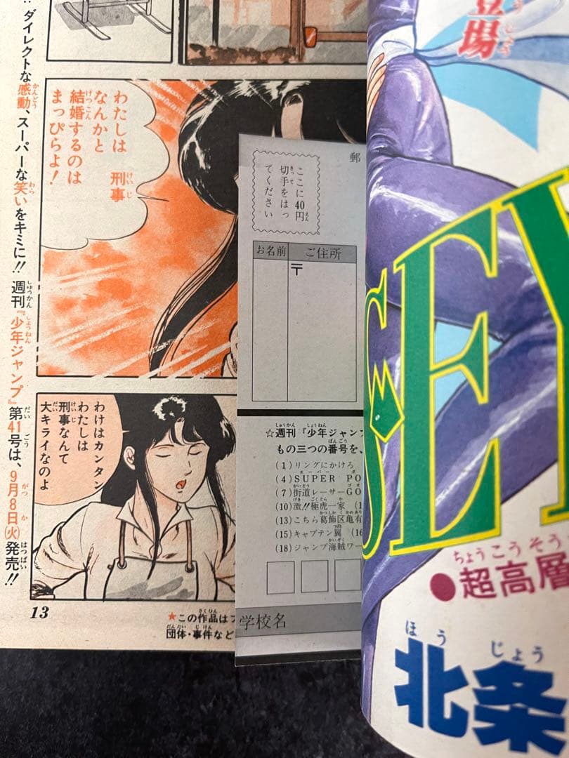 ●週刊少年ジャンプ 1981年 40号 （ハガキ未使用、未記入）