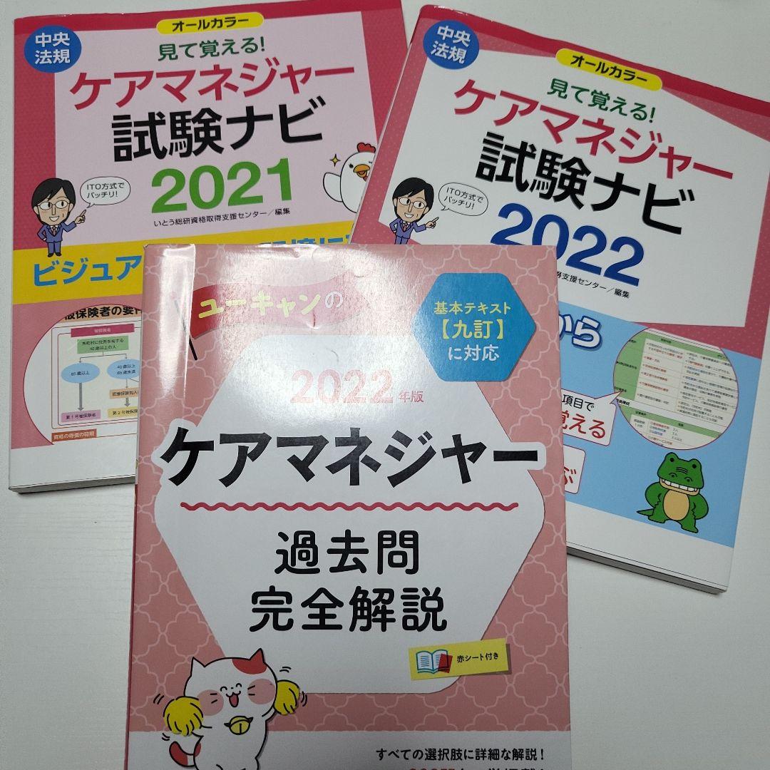 ケアマネジャー試験ナビと過去問