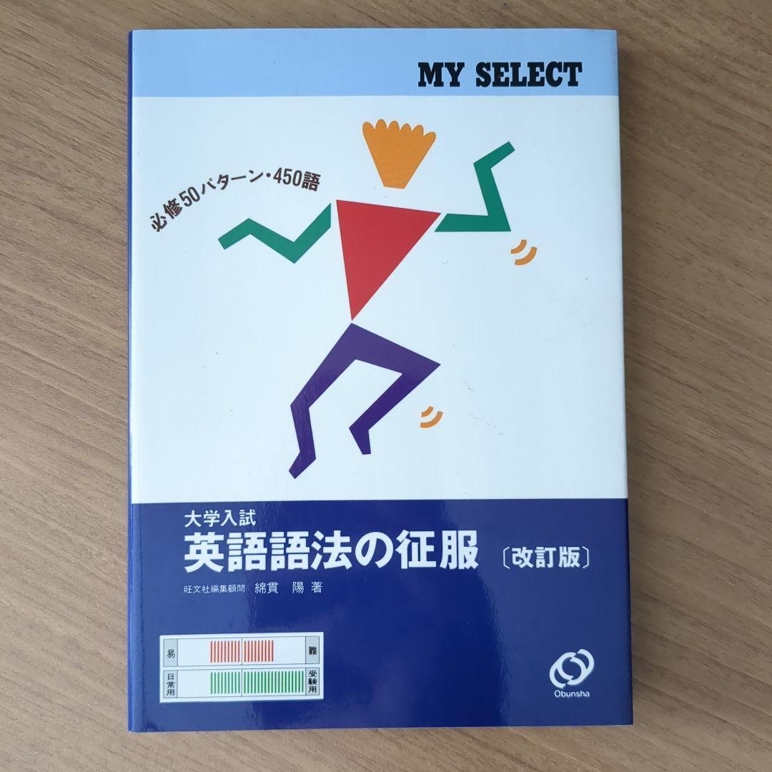 英語語法の征服