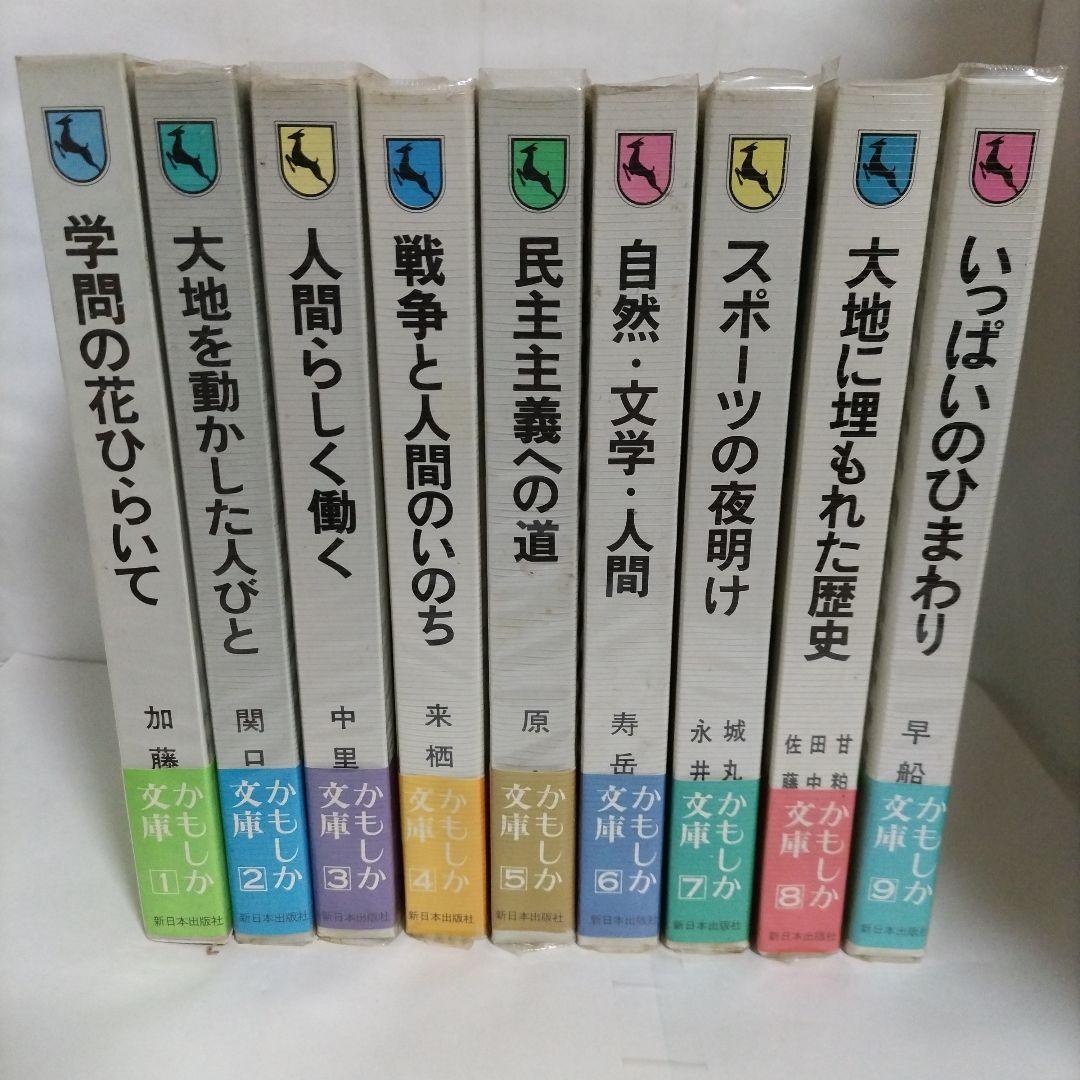 かもしか文庫シリーズ〈1~9巻セット〉新日本出版社