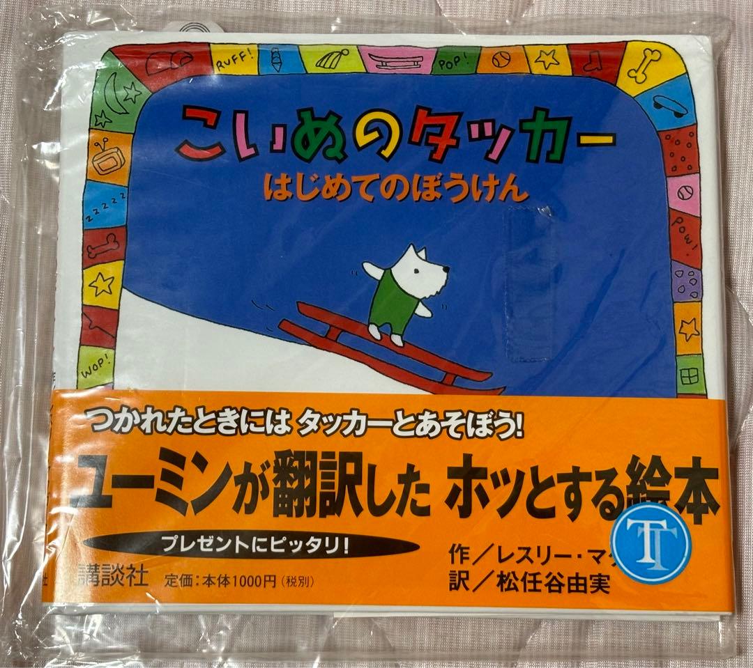 【レア】帯付こいぬのタッカー　はじめてのぼうけん