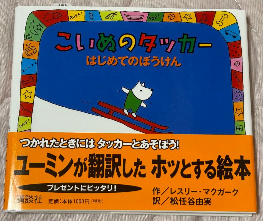 【レア】帯付こいぬのタッカー　はじめてのぼうけん