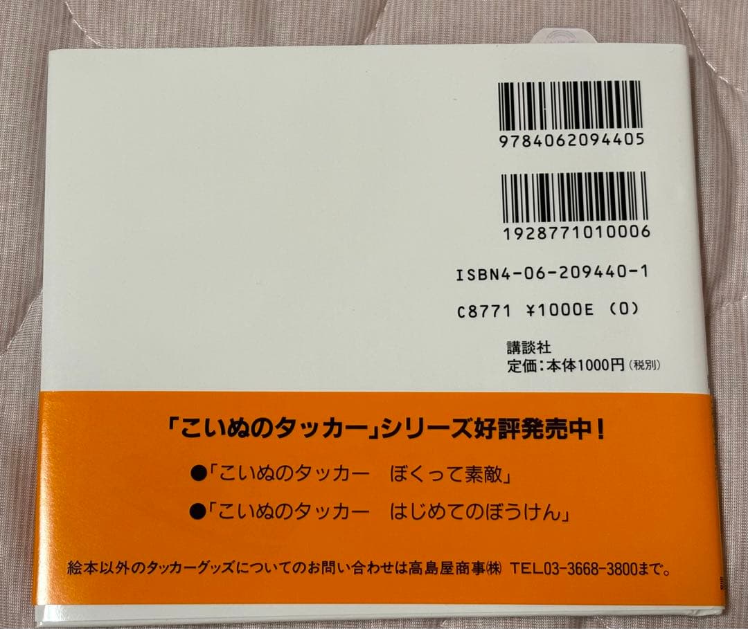 【レア】帯付こいぬのタッカー　はじめてのぼうけん
