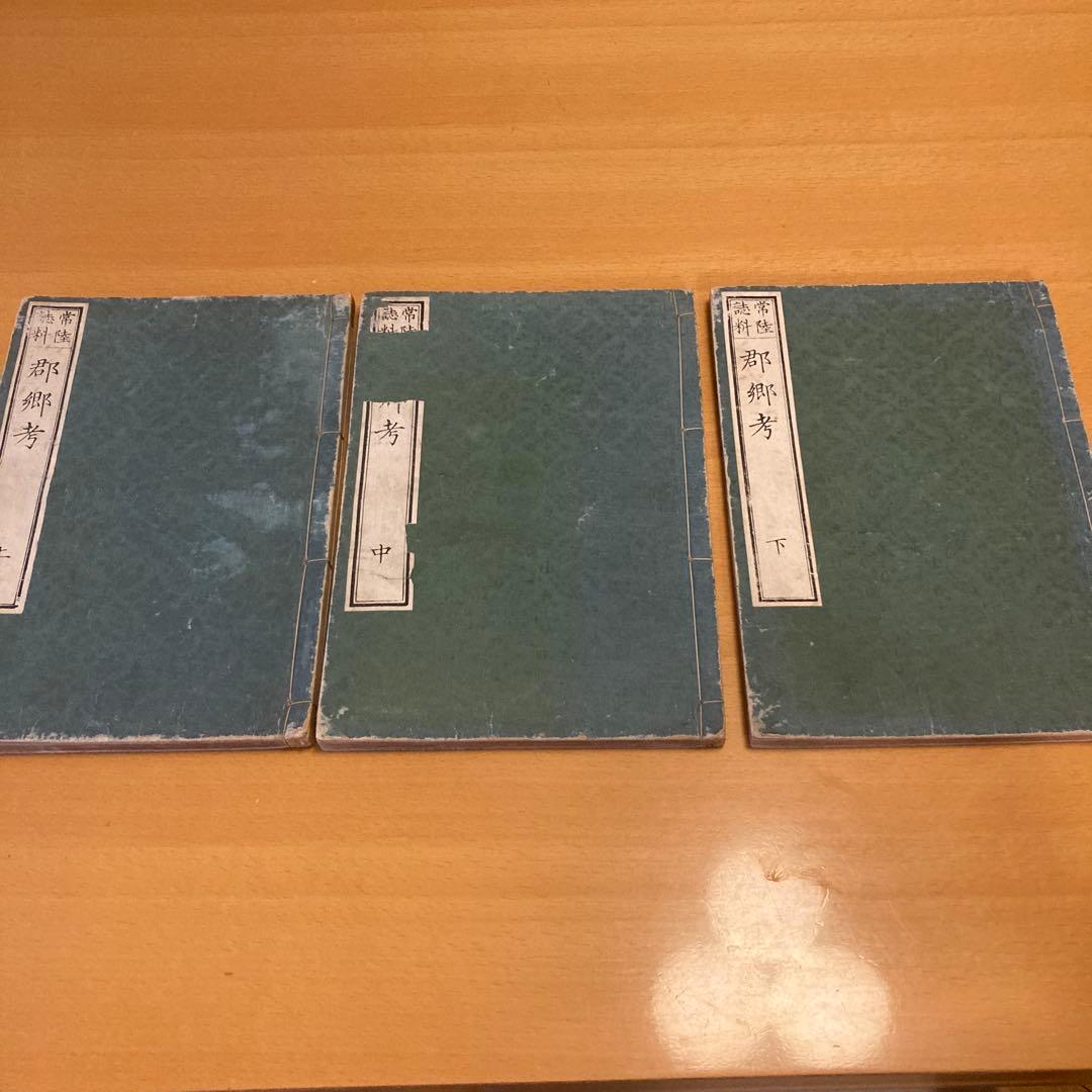 「常陸誌料郡郷考」宮本元球（茶村）、上中下三巻、博文館