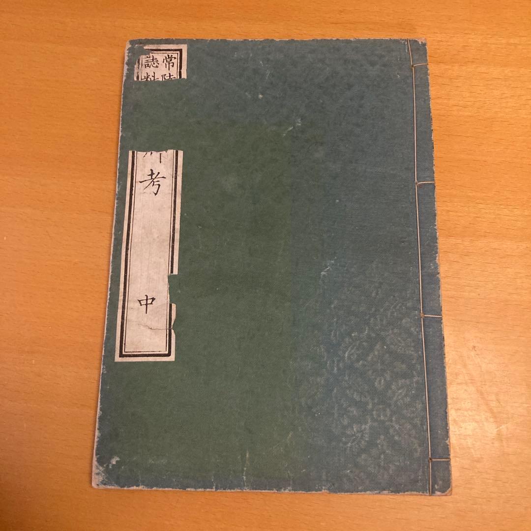 「常陸誌料郡郷考」宮本元球（茶村）、上中下三巻、博文館