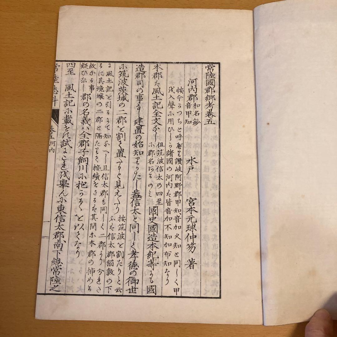 「常陸誌料郡郷考」宮本元球（茶村）、上中下三巻、博文館