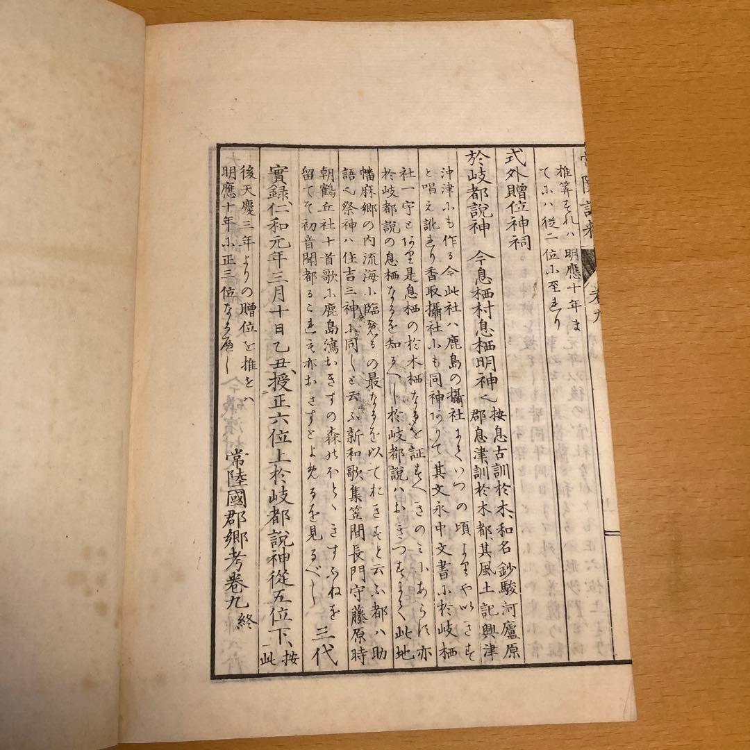 「常陸誌料郡郷考」宮本元球（茶村）、上中下三巻、博文館