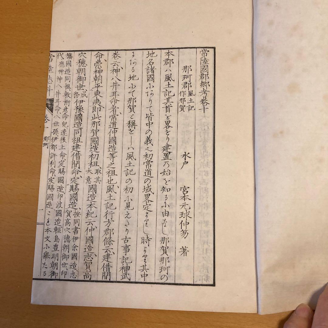 「常陸誌料郡郷考」宮本元球（茶村）、上中下三巻、博文館