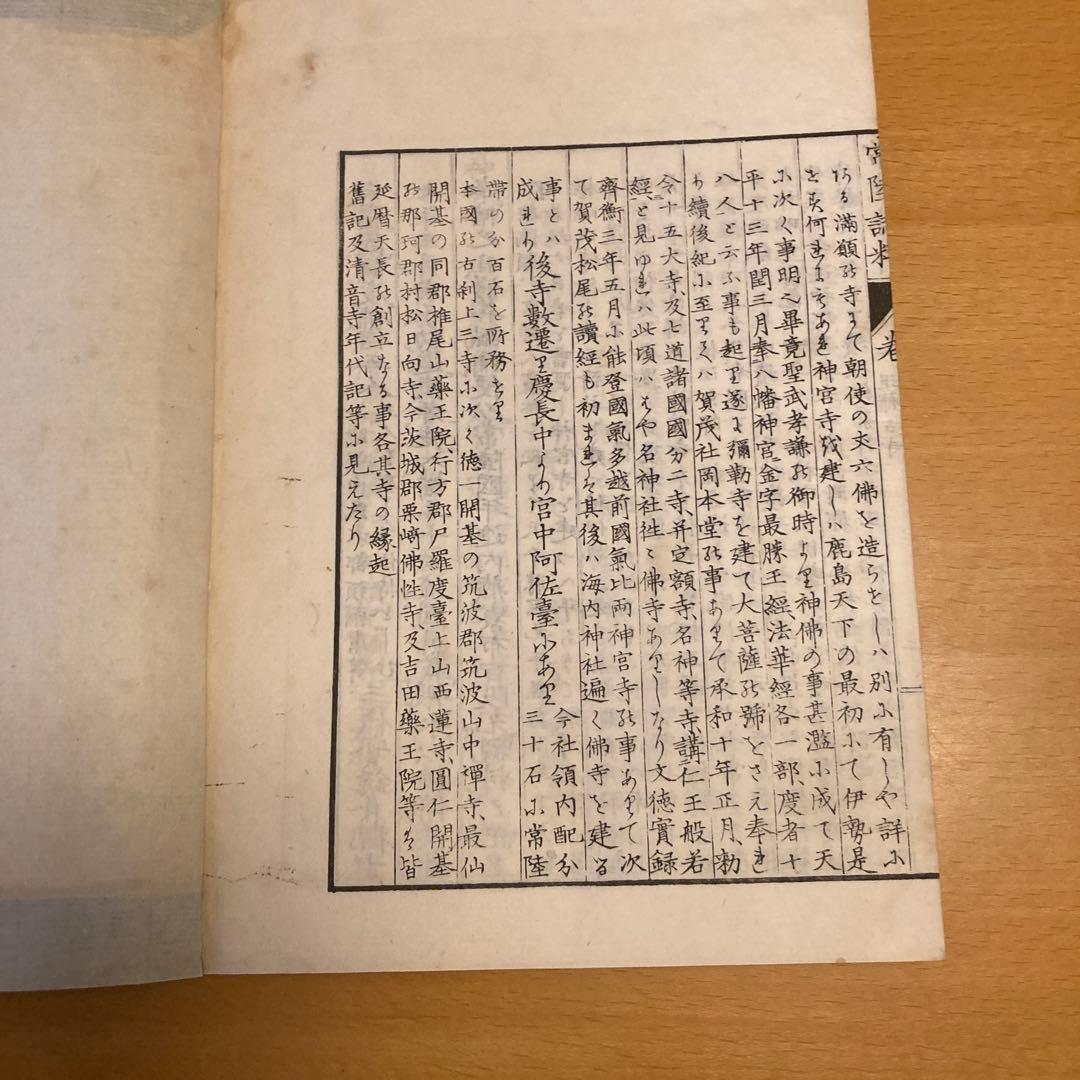 「常陸誌料郡郷考」宮本元球（茶村）、上中下三巻、博文館