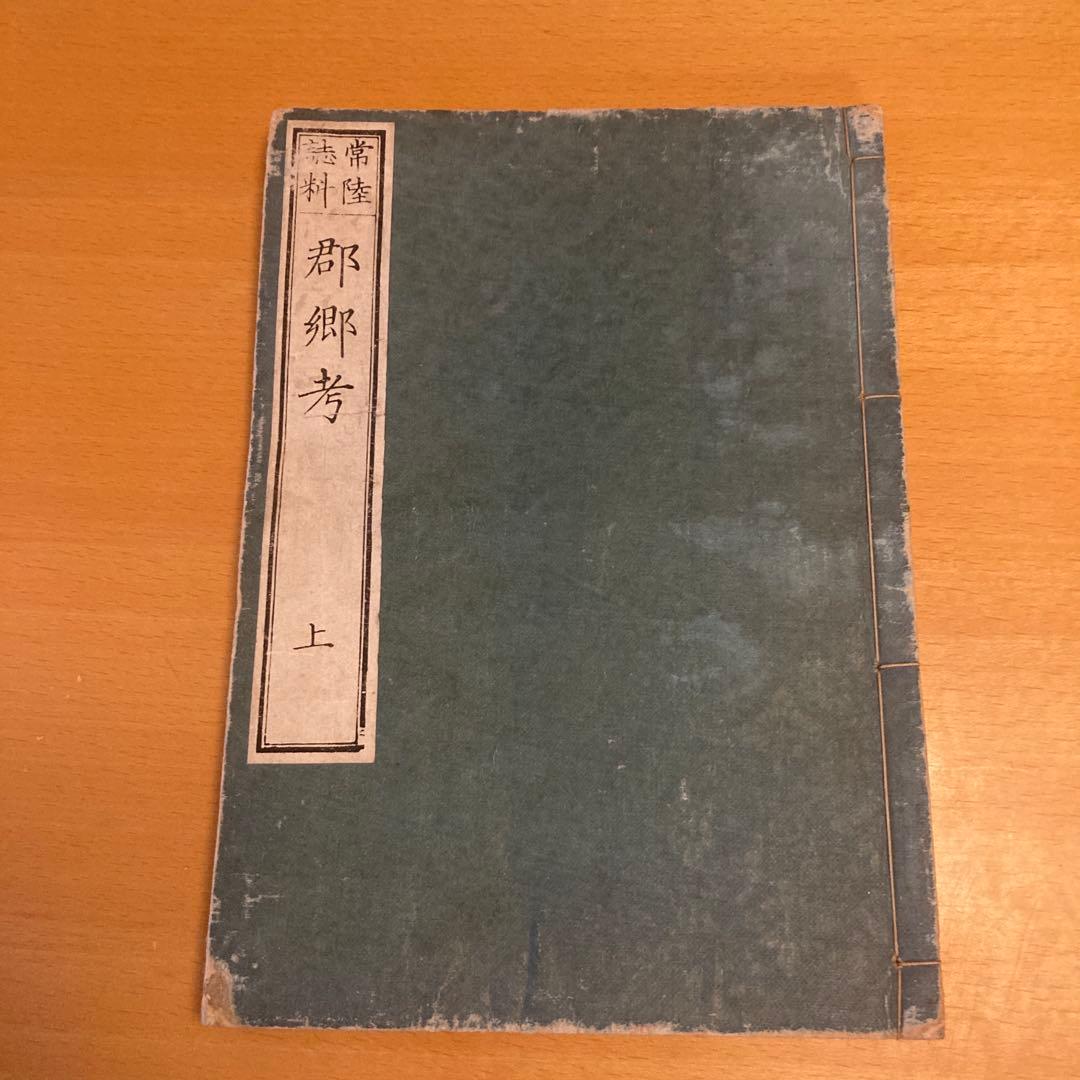 「常陸誌料郡郷考」宮本元球（茶村）、上中下三巻、博文館