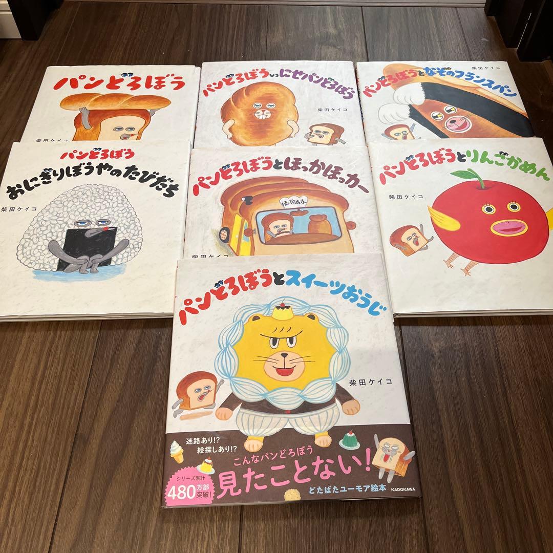 《大人気》パンどろぼう 絵本 7冊セット 柴田ケイコ　全巻