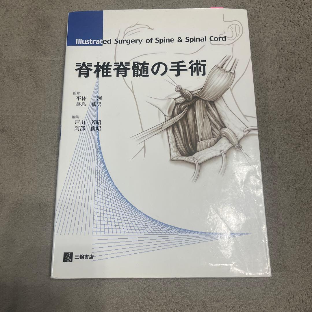 脊椎脊髄の手術