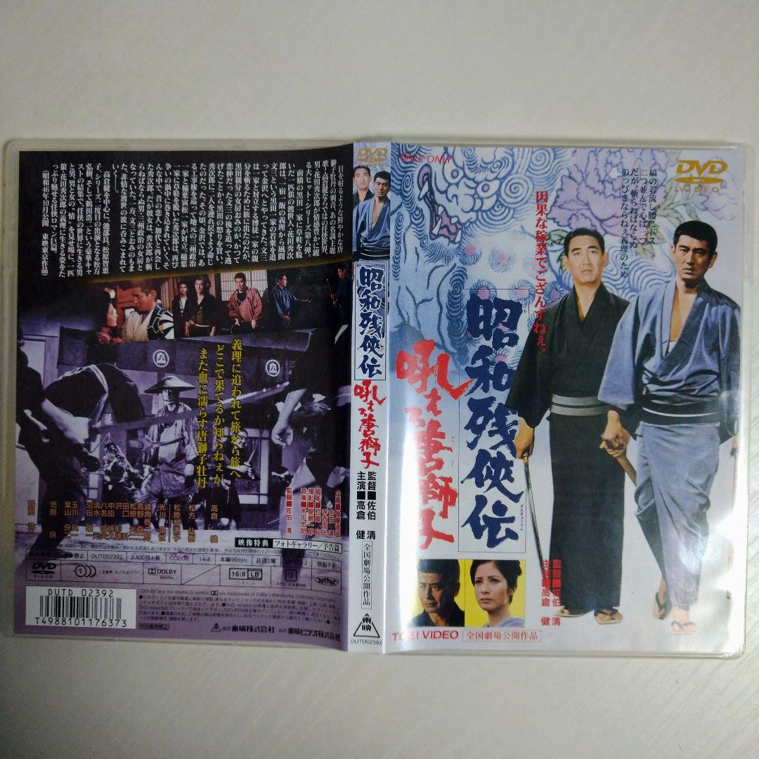【ＤＶＤ/邦画】高倉健 主演 昭和残侠伝 DVD９点 まとめ 東映　仁侠