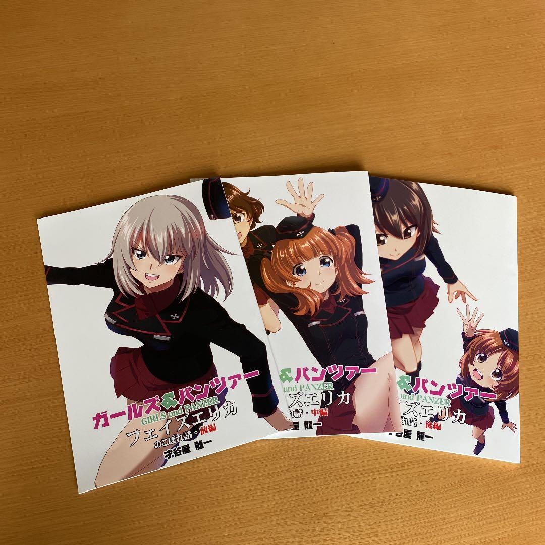 ガールズ&パンツァー フェイズエリカ のこぼれ話　前・中・後編セット