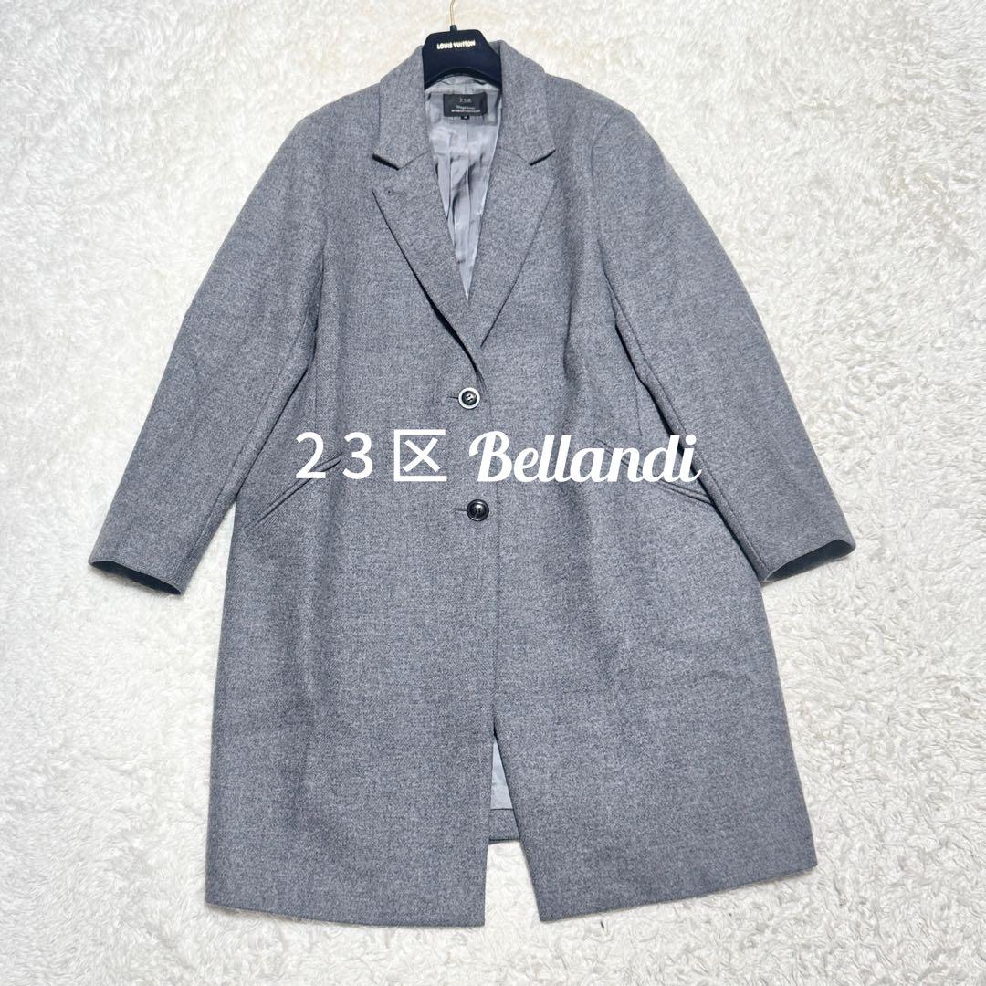 希少 大きめサイズ 23区 チェスターコート グレー ウール bellandi