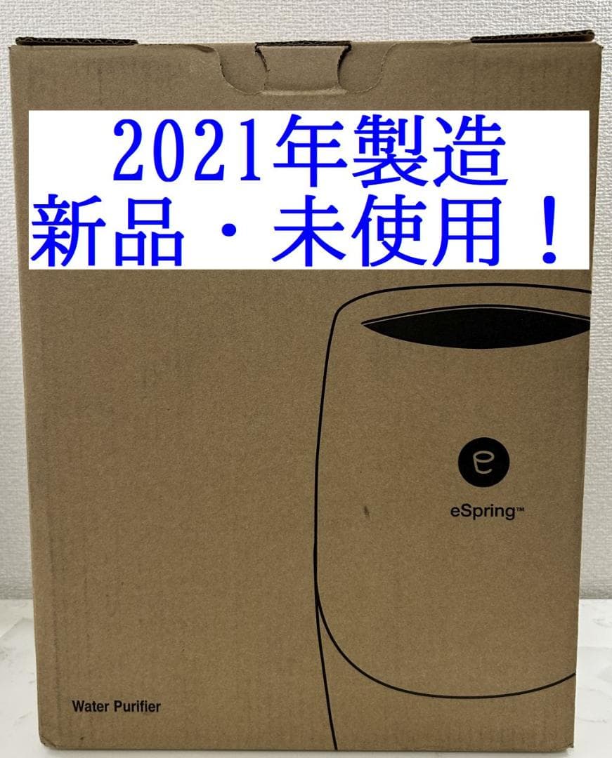 開封・未使用品❗️2021年製造！アムウェイ eSpring Ⅱ 浄水器