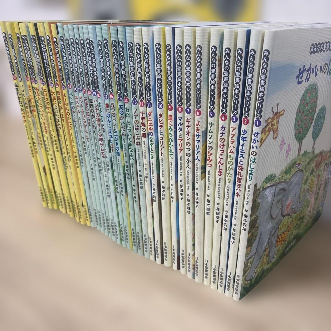 絵本聖書 36冊セット　みんなの聖書絵本シリーズ