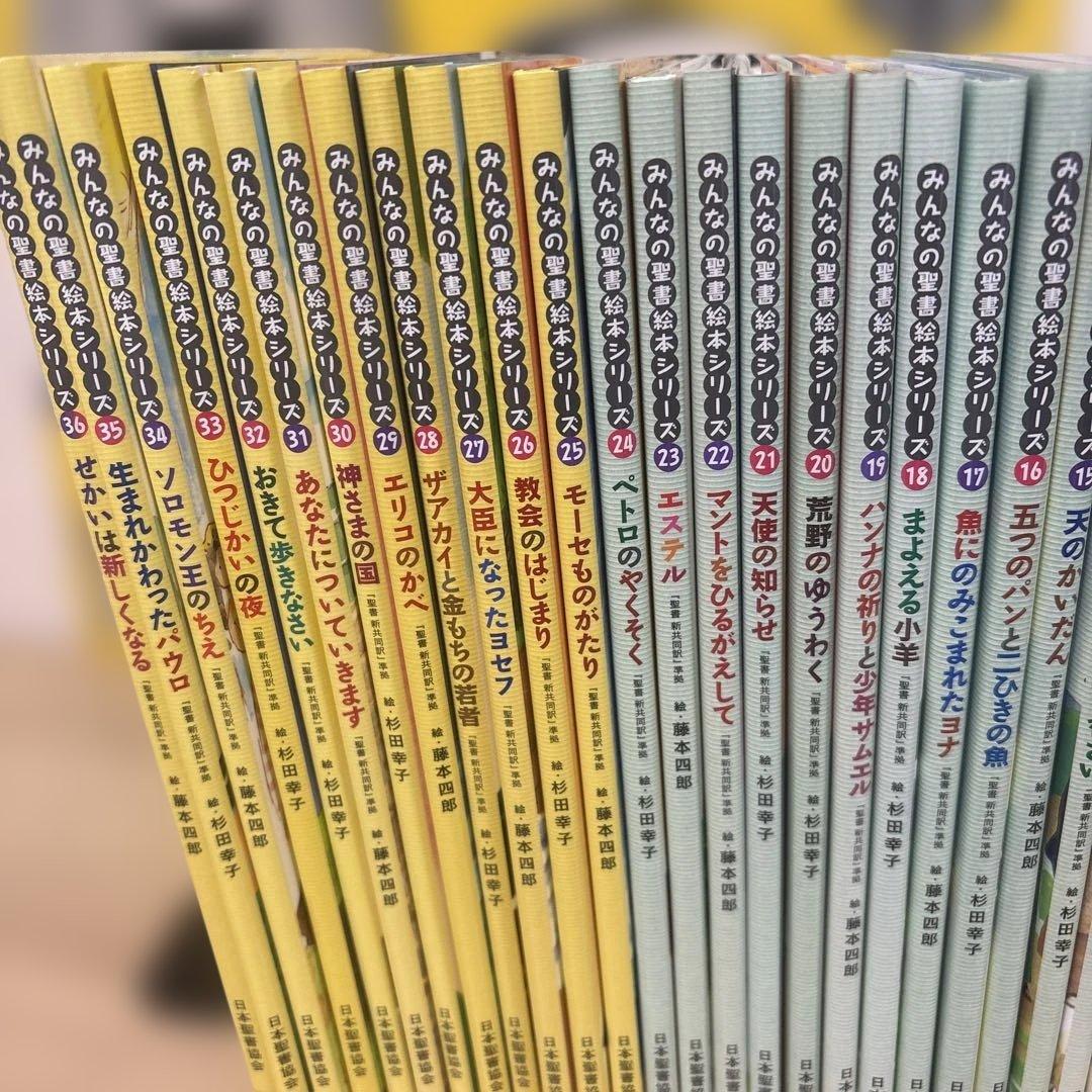 絵本聖書 36冊セット　みんなの聖書絵本シリーズ