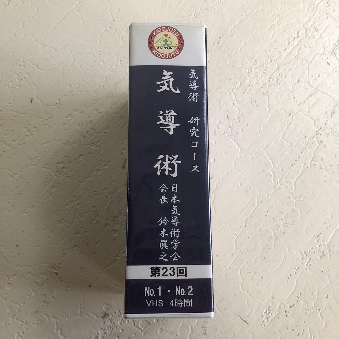 気導術 研究コース No.23 2本セット