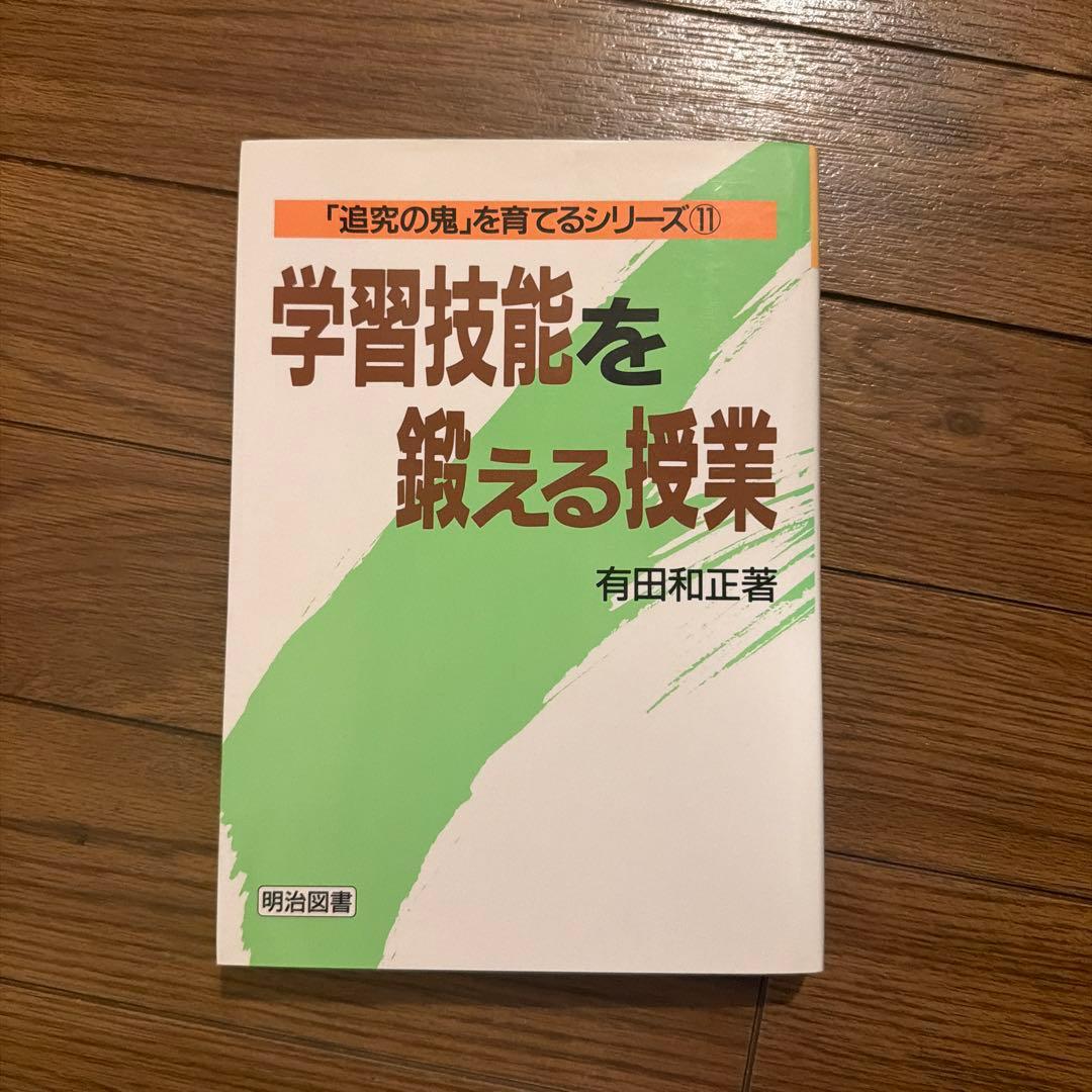 学習技能を鍛える授業 有田和正