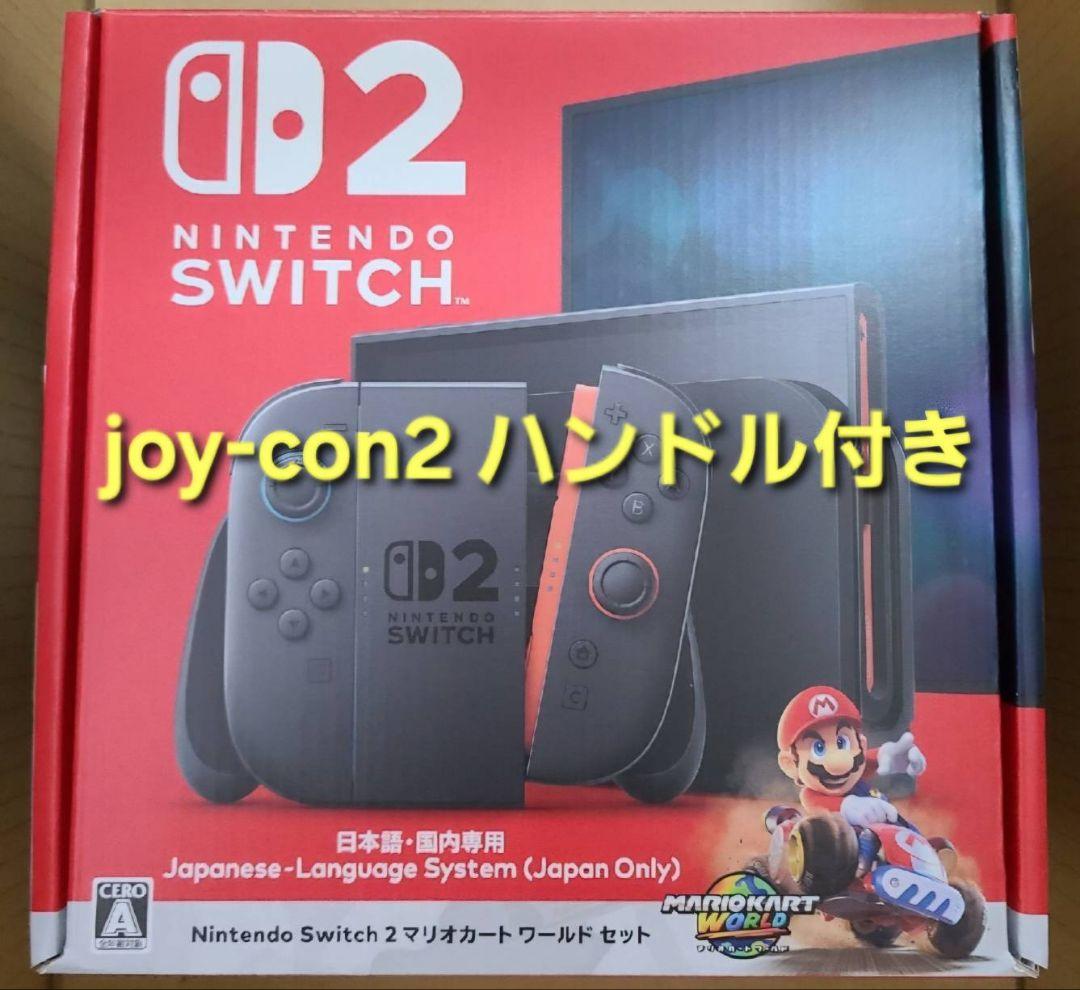 Switch2 マリオカートワールドセット + Joy-Con2 ハンドルセット