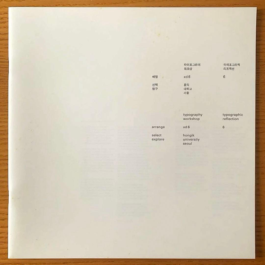 タイポグラフィックリフレクション6 ヘルムート・シュミット