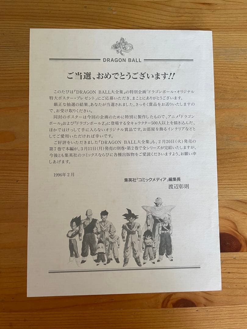 【開封済み】ドラゴンボール大全集　ポスター