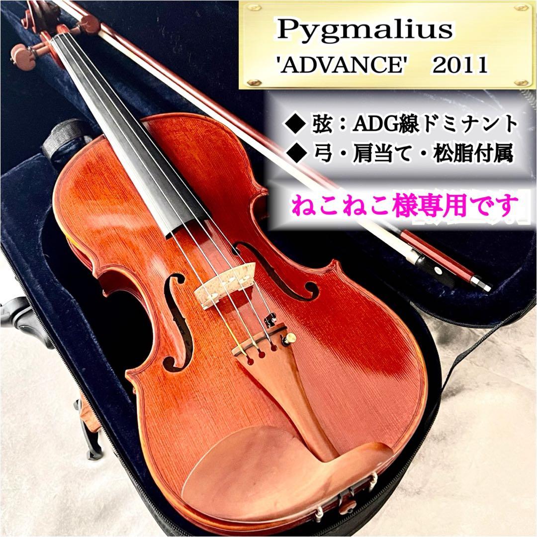 【希少・美品】ヴァイオリン4/4 Pygmalius'ADVANCE' 2011