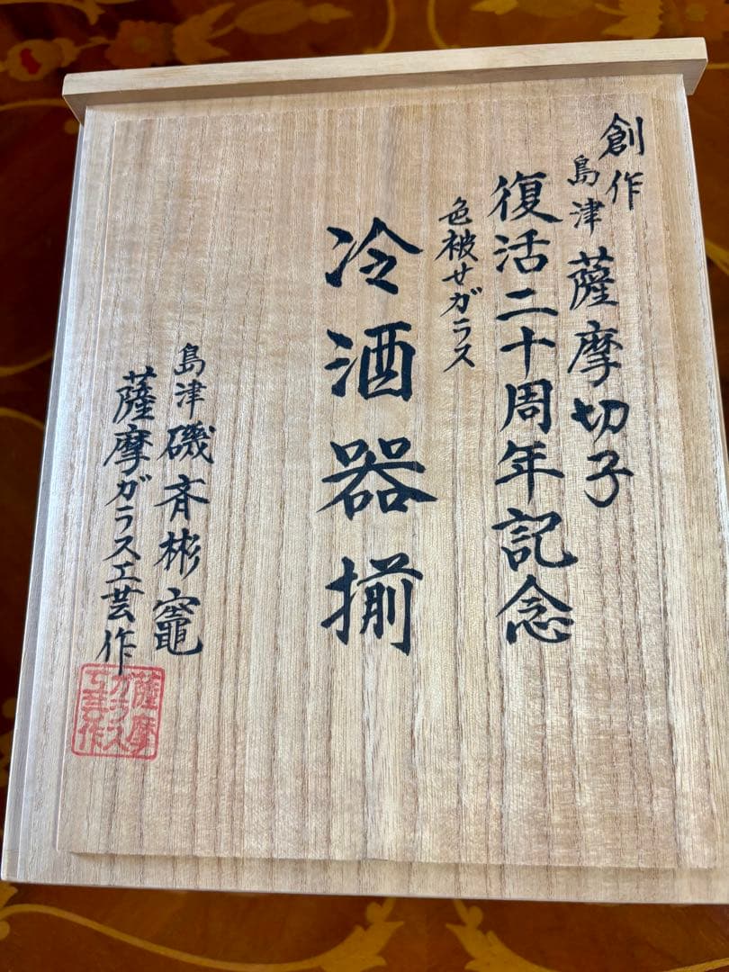 kuu55】島津薩摩切子　金赤デキャンタと冷酒グラスセット