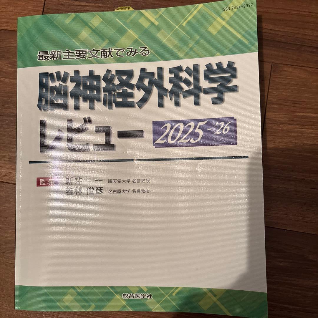 最新主要文献でみる 脳神経外科学レビュー 2025-'26